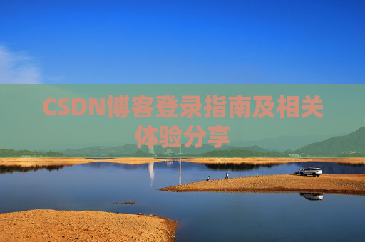 CSDN博客登录指南及相关体验分享