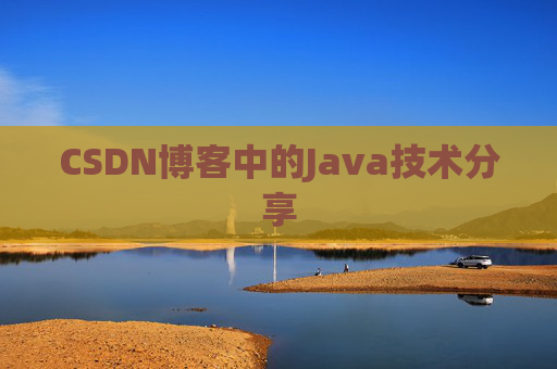 CSDN博客中的Java技术分享